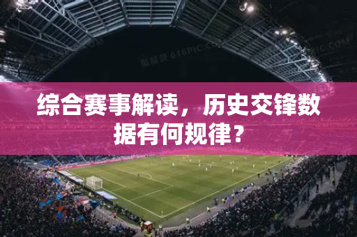 综合赛事解读，历史交锋数据有何规律？