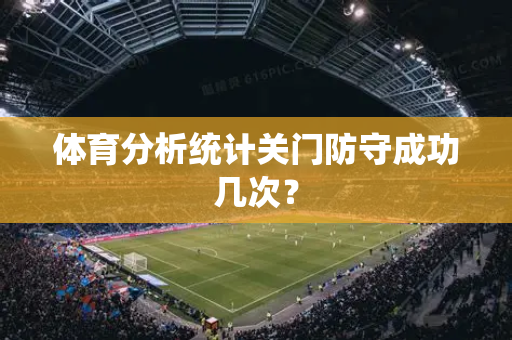 体育分析统计关门防守成功几次？