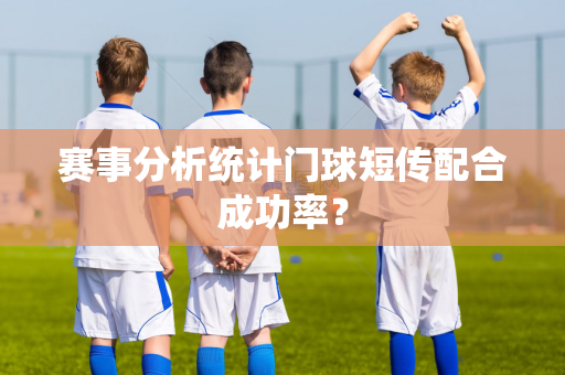 赛事分析统计门球短传配合成功率？