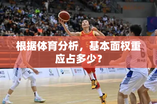 根据体育分析，基本面权重应占多少？