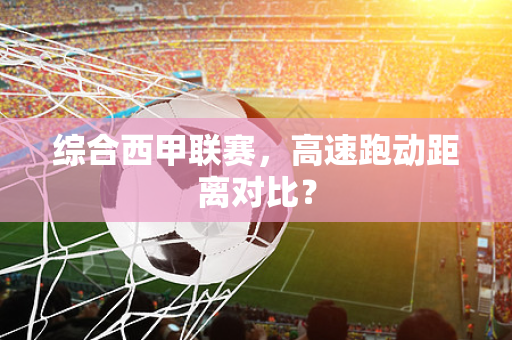 综合西甲联赛，高速跑动距离对比？