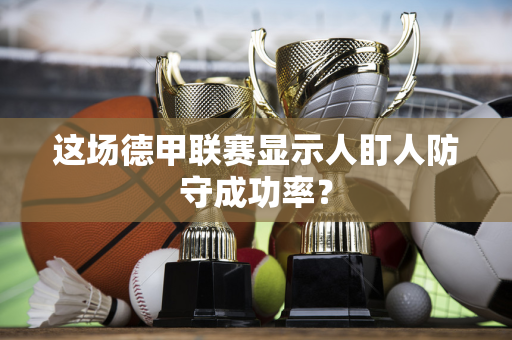 这场德甲联赛显示人盯人防守成功率？