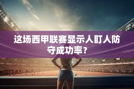 这场西甲联赛显示人盯人防守成功率？