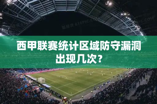 西甲联赛统计区域防守漏洞出现几次?-第1张图片-体育赛事解析网-新浪体育网 西甲联赛统计区域防守漏洞出现几次?-第1张图片-体育赛事解析网-新浪体育网