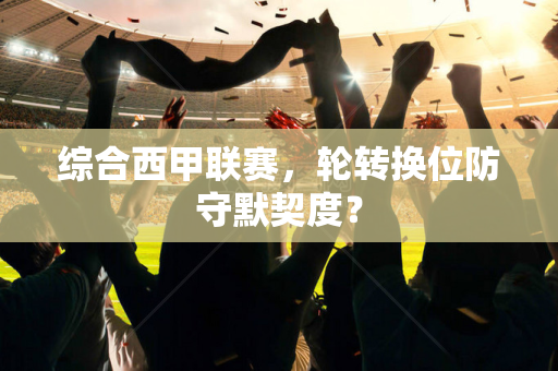 综合西甲联赛,轮转换位防守默契度?-第1张图片-体育赛事解析网-新浪体育网 综合西甲联赛,轮转换位防守默契度?-第1张图片-体育赛事解析网-新浪体育网