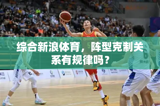综合新浪体育，阵型克制关系有规律吗？