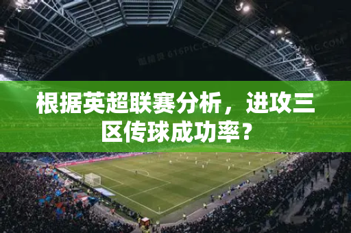 根据英超联赛分析,进攻三区传球成功率?-第1张图片-体育赛事解析网-新浪体育网 根据英超联赛分析,进攻三区传球成功率?-第1张图片-体育赛事解析网-新浪体育网