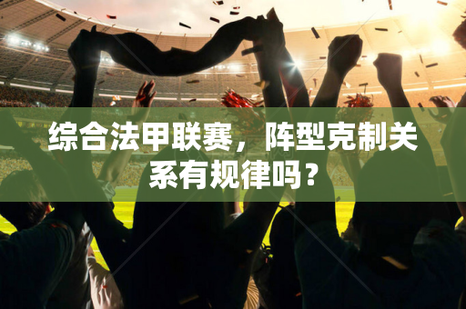 综合法甲联赛，阵型克制关系有规律吗？