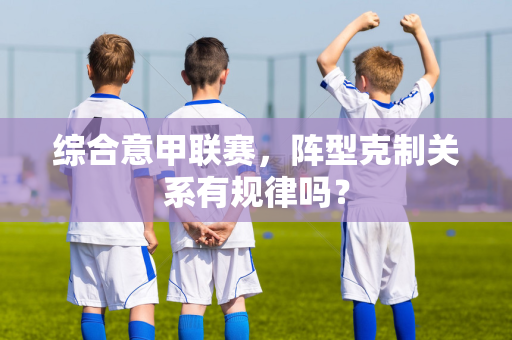 综合意甲联赛，阵型克制关系有规律吗？