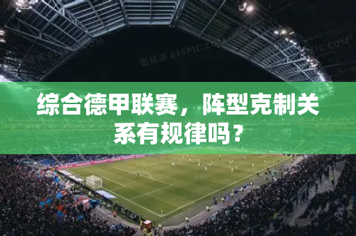 综合德甲联赛，阵型克制关系有规律吗？