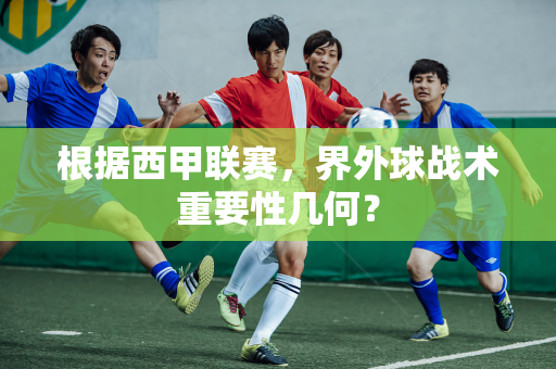 根据西甲联赛，界外球战术重要性几何？