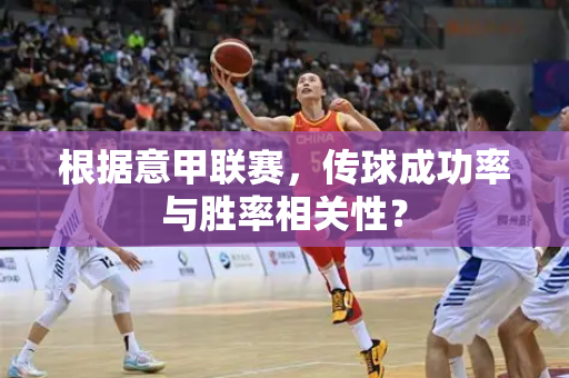 根据意甲联赛，传球成功率与胜率相关性？