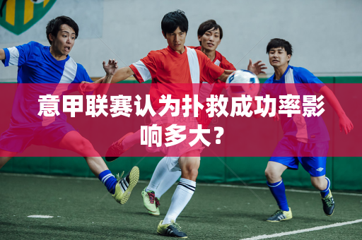 意甲联赛认为扑救成功率影响多大？