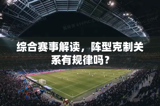 综合赛事解读，阵型克制关系有规律吗？
