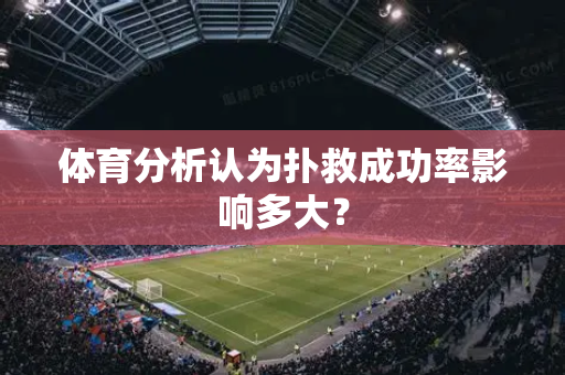 体育分析认为扑救成功率影响多大？
