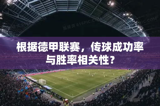根据德甲联赛，传球成功率与胜率相关性？