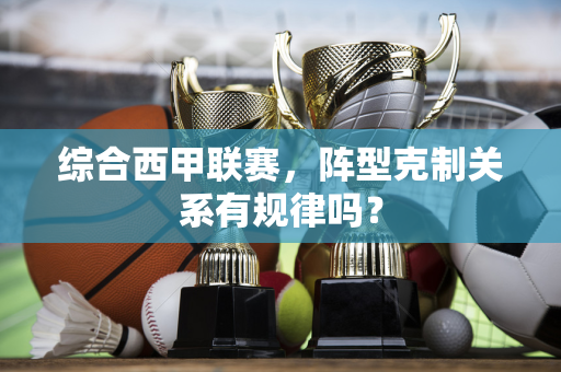 综合西甲联赛，阵型克制关系有规律吗？