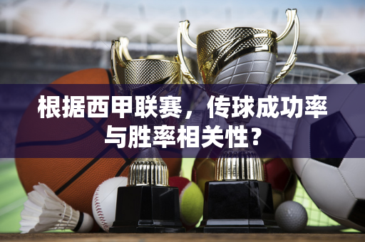 根据西甲联赛，传球成功率与胜率相关性？