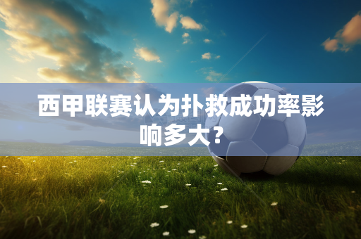 西甲联赛认为扑救成功率影响多大？