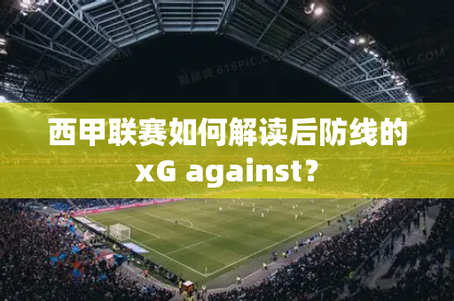 西甲联赛如何解读后防线的xG against？