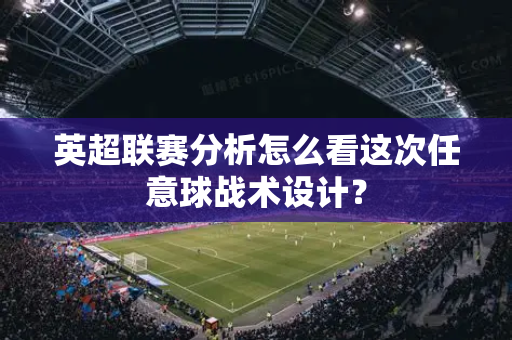 英超联赛分析怎么看这次任意球战术设计?-第1张图片-体育赛事解析网-新浪体育网 英超联赛分析怎么看这次任意球战术设计?-第1张图片-体育赛事解析网-新浪体育网