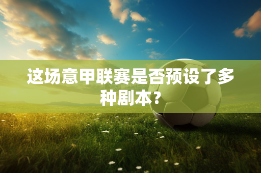 这场意甲联赛是否预设了多种剧本？