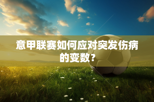 意甲联赛如何应对突发伤病的变数？