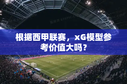 根据西甲联赛，xG模型参考价值大吗？