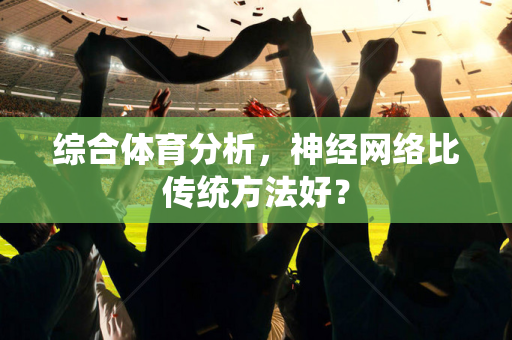 综合体育分析，神经网络比传统方法好？