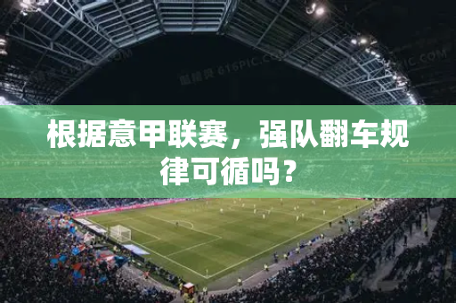 根据意甲联赛，强队翻车规律可循吗？