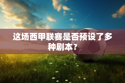 这场西甲联赛是否预设了多种剧本？