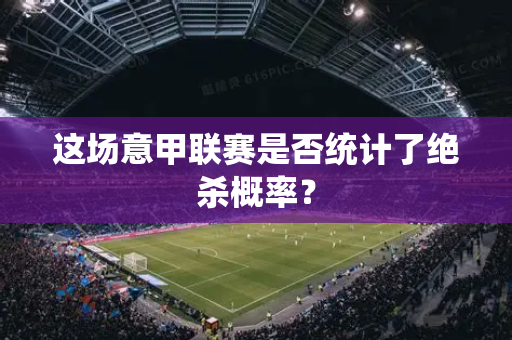 这场意甲联赛是否统计了绝杀概率？