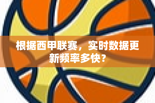 根据西甲联赛，实时数据更新频率多快？