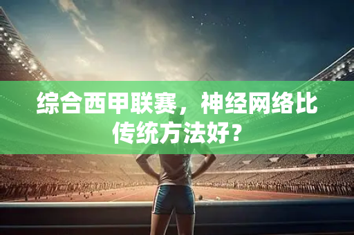 综合西甲联赛，神经网络比传统方法好？