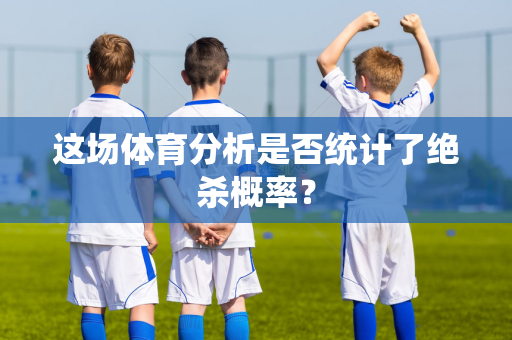 这场体育分析是否统计了绝杀概率？