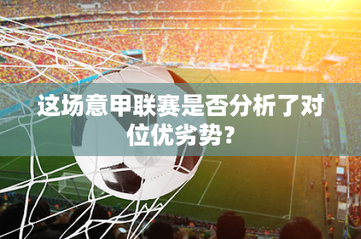 这场意甲联赛是否分析了对位优劣势？