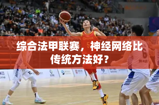 综合法甲联赛，神经网络比传统方法好？