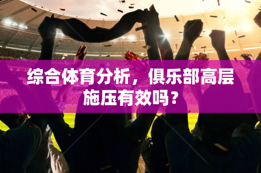 综合体育分析，俱乐部高层施压有效吗？
