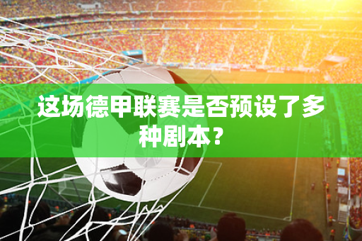 这场德甲联赛是否预设了多种剧本？