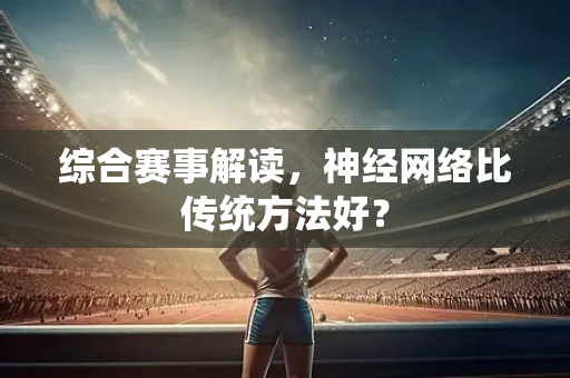 综合赛事解读，神经网络比传统方法好？