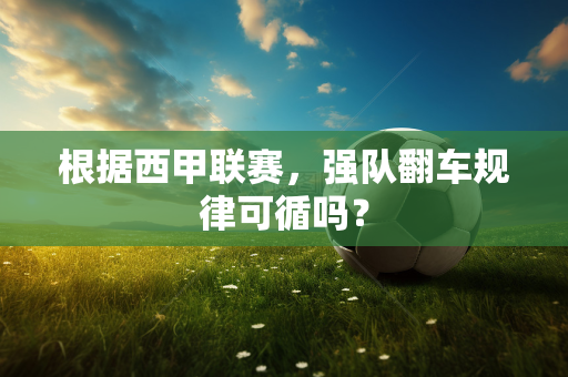 根据西甲联赛，强队翻车规律可循吗？