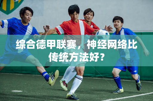 综合德甲联赛，神经网络比传统方法好？