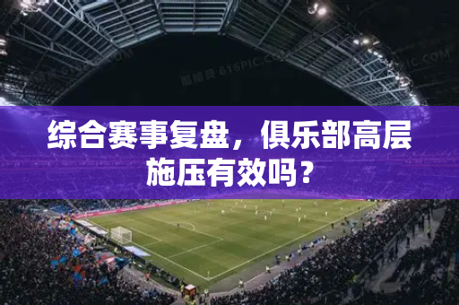 综合赛事复盘，俱乐部高层施压有效吗？