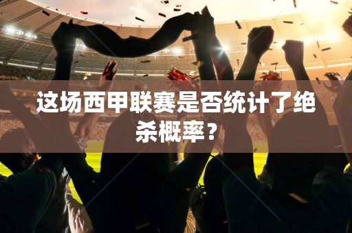 这场西甲联赛是否统计了绝杀概率？