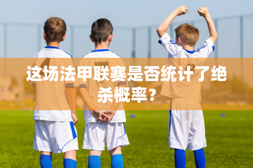 这场法甲联赛是否统计了绝杀概率？