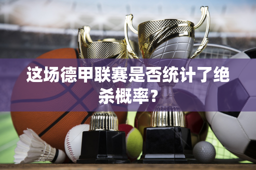 这场德甲联赛是否统计了绝杀概率？