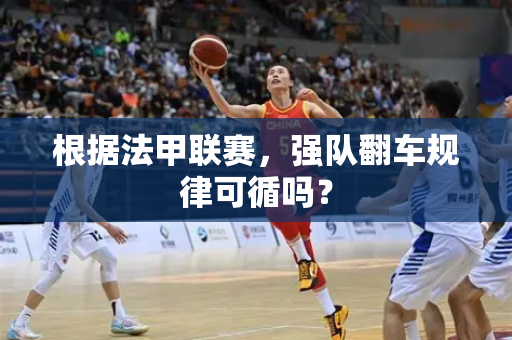 根据法甲联赛，强队翻车规律可循吗？