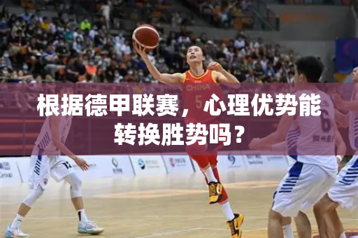 根据德甲联赛，心理优势能转换胜势吗？