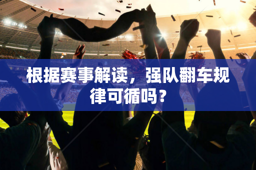 根据赛事解读，强队翻车规律可循吗？