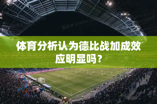 体育分析认为德比战加成效应明显吗？